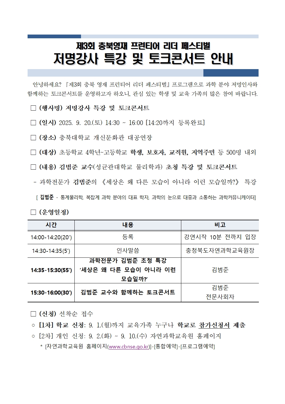제3회 충북 영재 프런티어 리더 페스티벌 저명강사 특강 및 토크콘서트 안내001