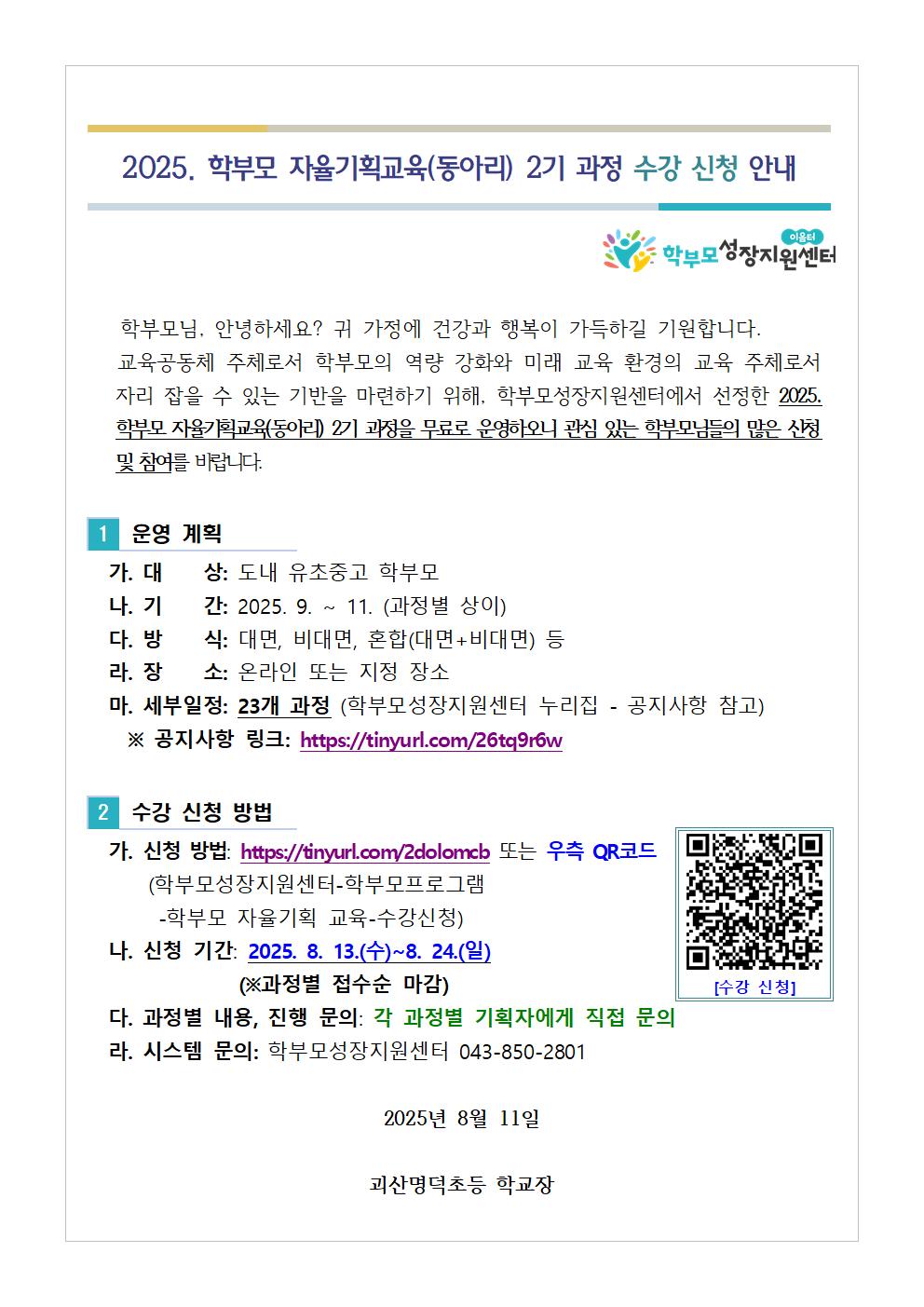 [가정통신문 예시] 2025. 학부모 자율기획교육(동아리) 2기 과정 수강 신청 안내001