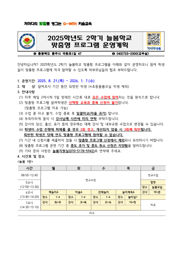 2025학년도 2학기 늘봄학교 맞춤형 프로그램 운영계획_1