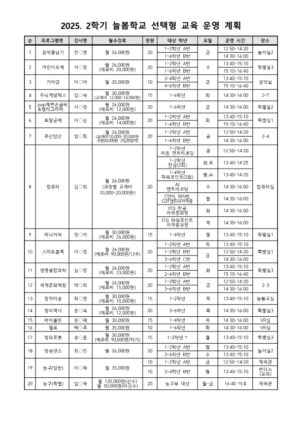 2025학년도 2학기 선택형 교육 프로그램 운영시간표(수정)_1