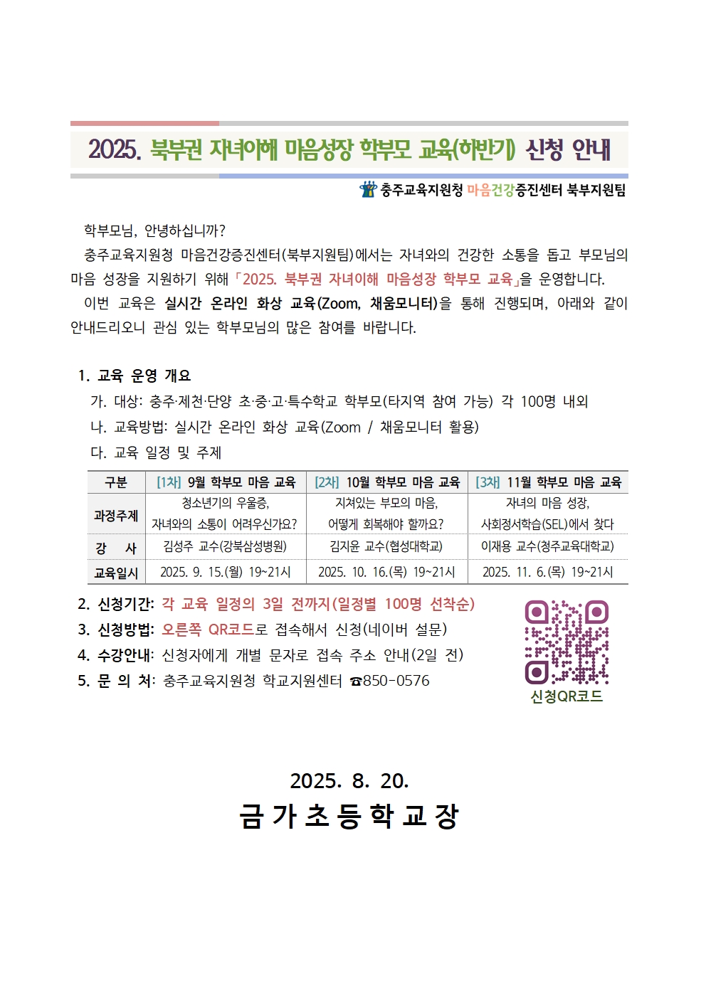 2025. 북부권 자녀이해 마음성장 학부모 교육(하반기)001