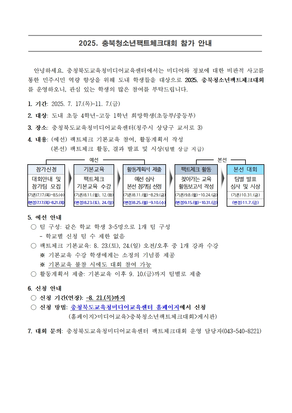 2025. 충북청소년팩트체크대회 가정통신문001