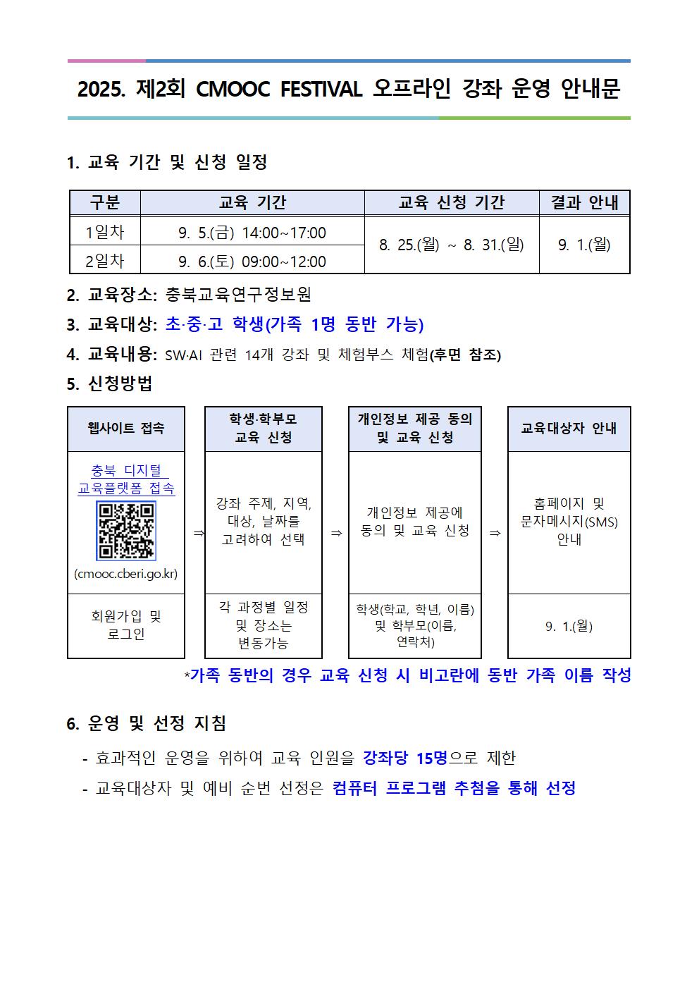2025. 제2회 CMOOC FESTIVAL 오프라인 강좌 운영 안내문001