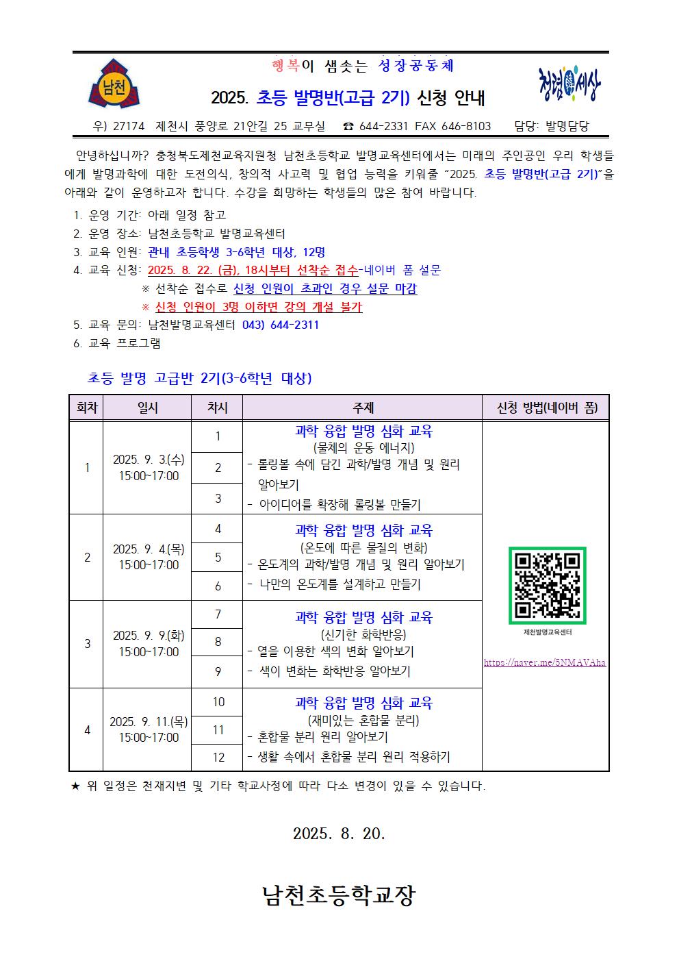 2025. 초등 발명반(고급 2기) 신청 안내 가정통신문001