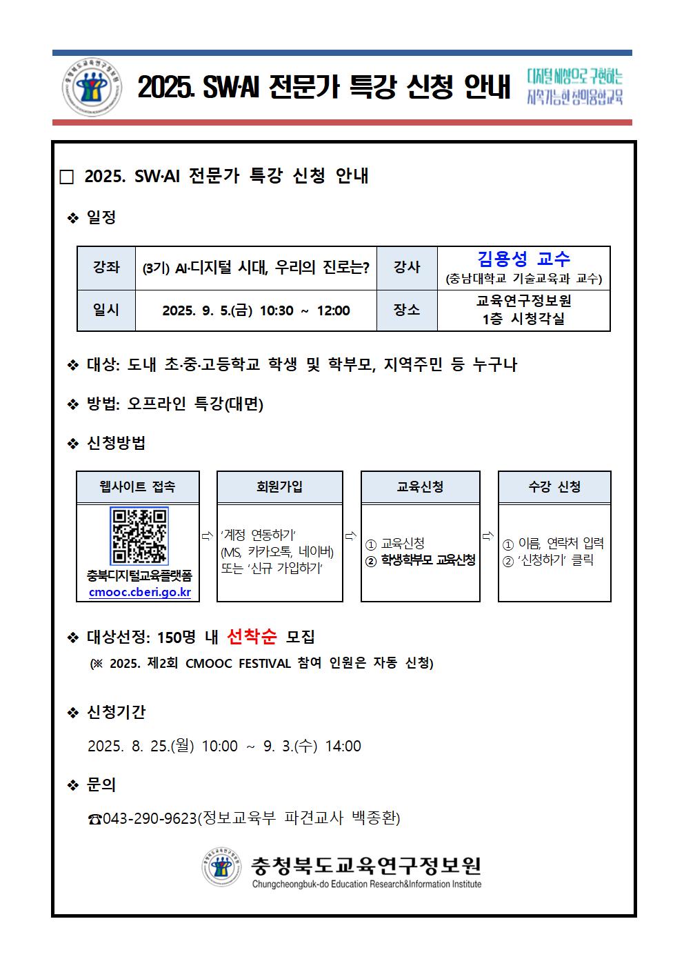 2025. SWㆍAI 전문가 특강 신청 안내(3기)001