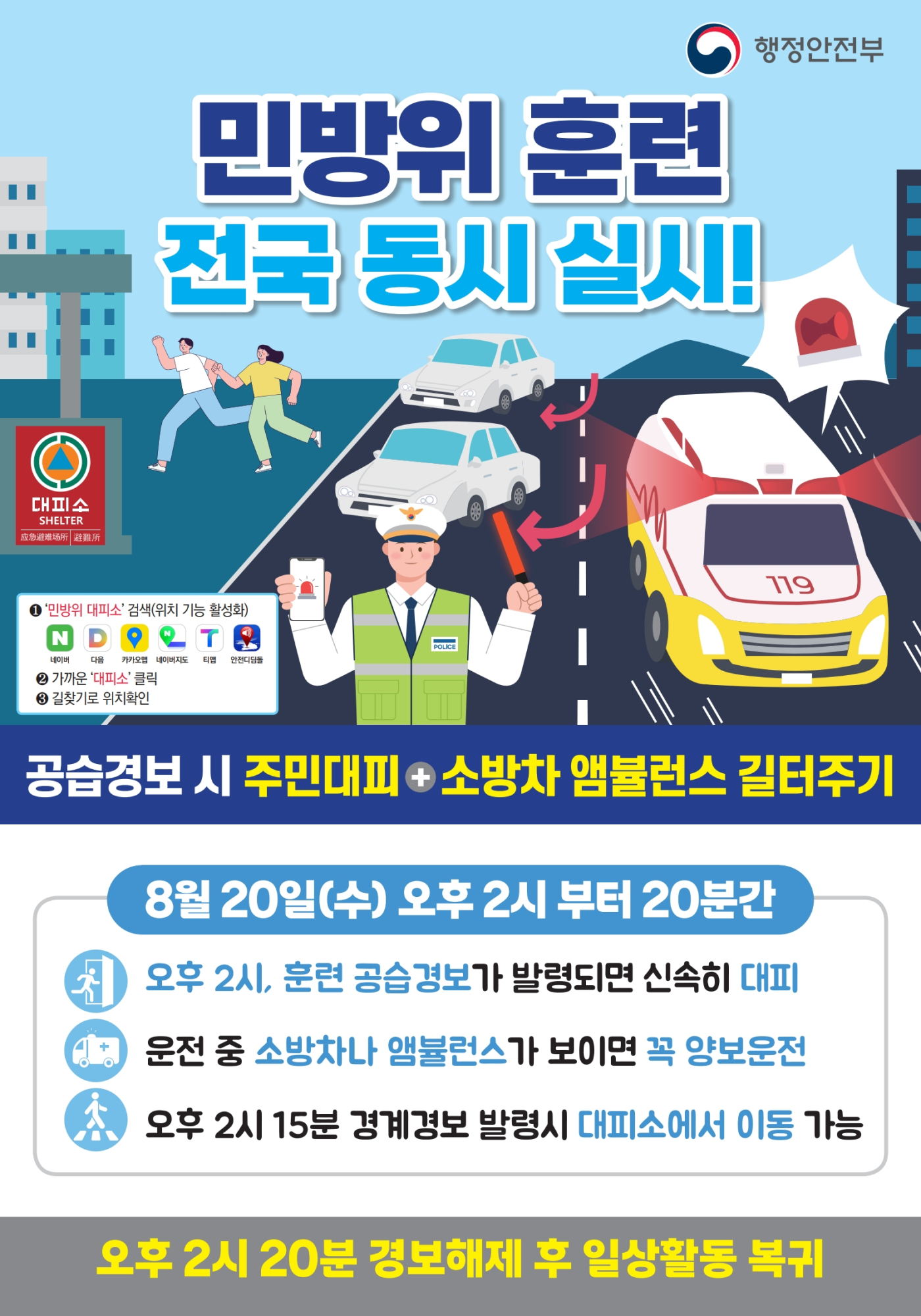 2025년 8월 민방위훈련 포스터_1