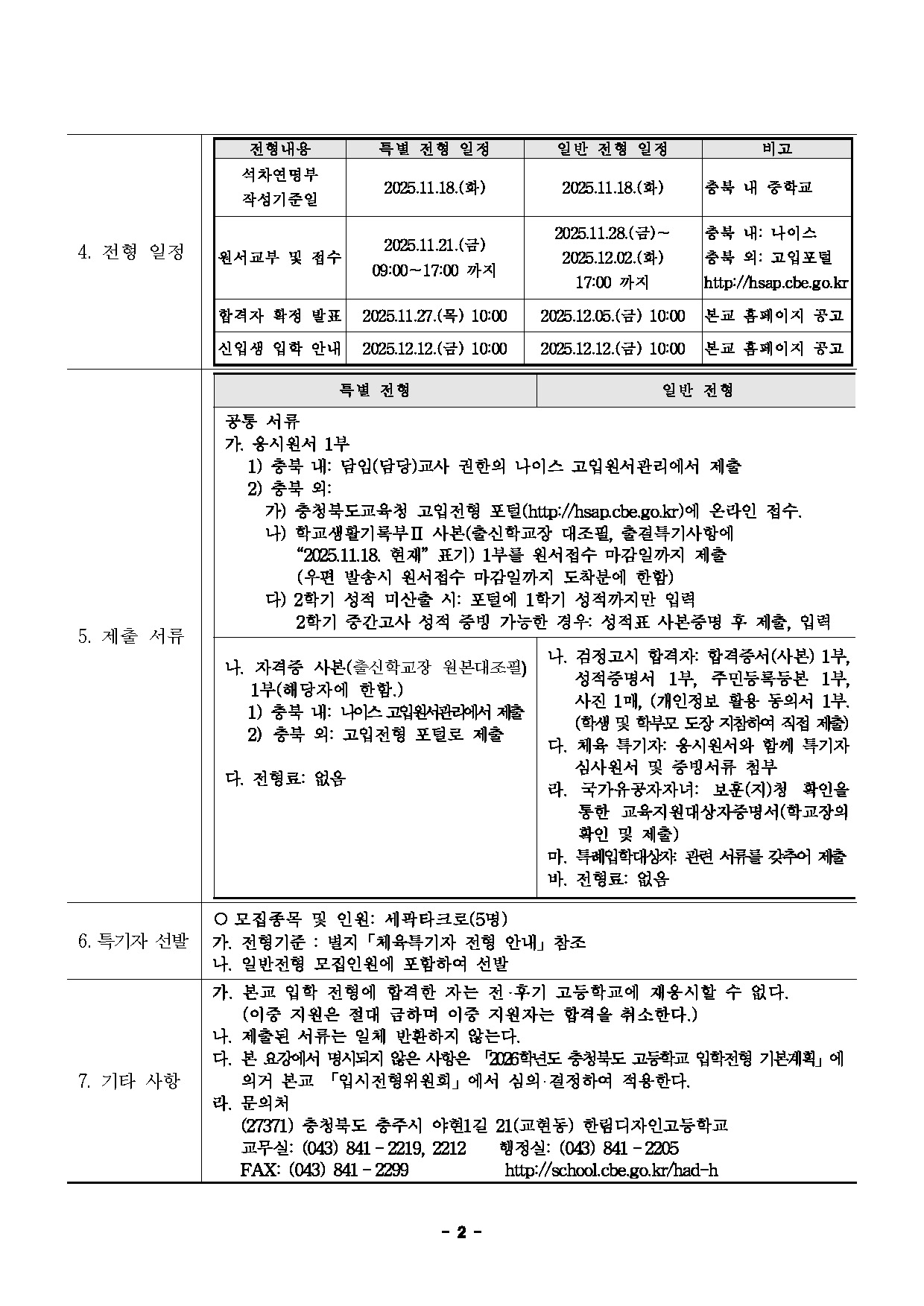 2026학년도 한림디자인고등학교 입학전형 시행 요강(승인)_페이지_2
