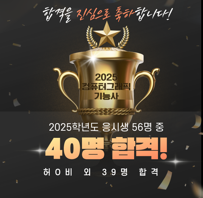 2025_컴퓨터그래픽기능사 합격축하.png