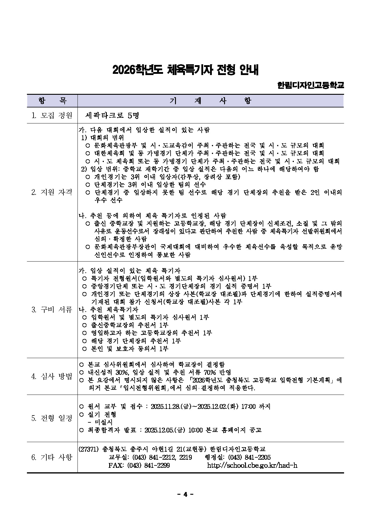 2026학년도 한림디자인고등학교 입학전형 시행 요강(승인)_페이지_4