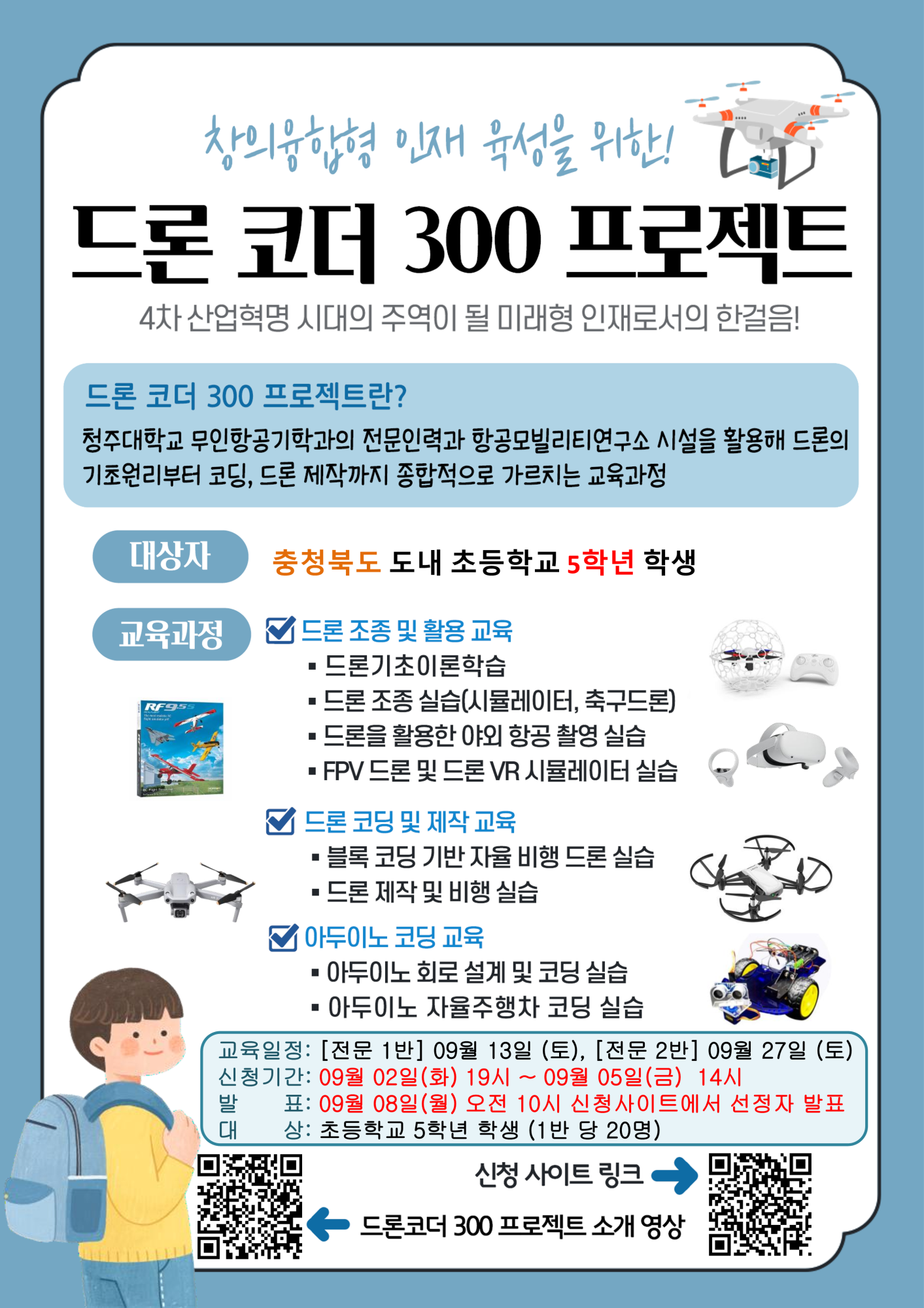 드론코더 300 프로젝트 전문가 과정 모집 포스터_1