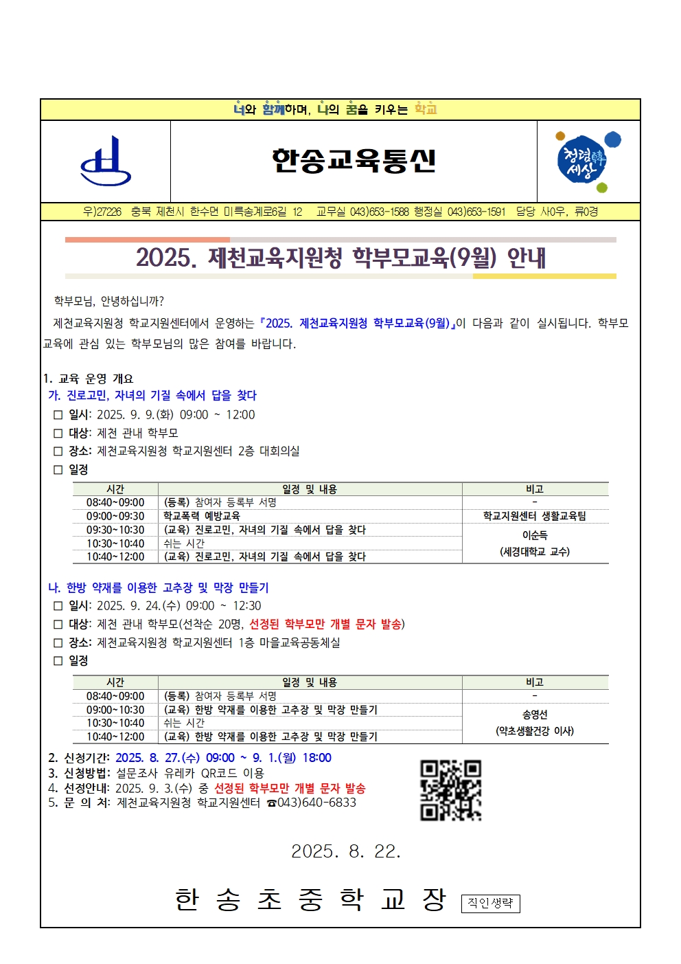 2025. 제천교육지원청 학부모교육(9월) 안내001