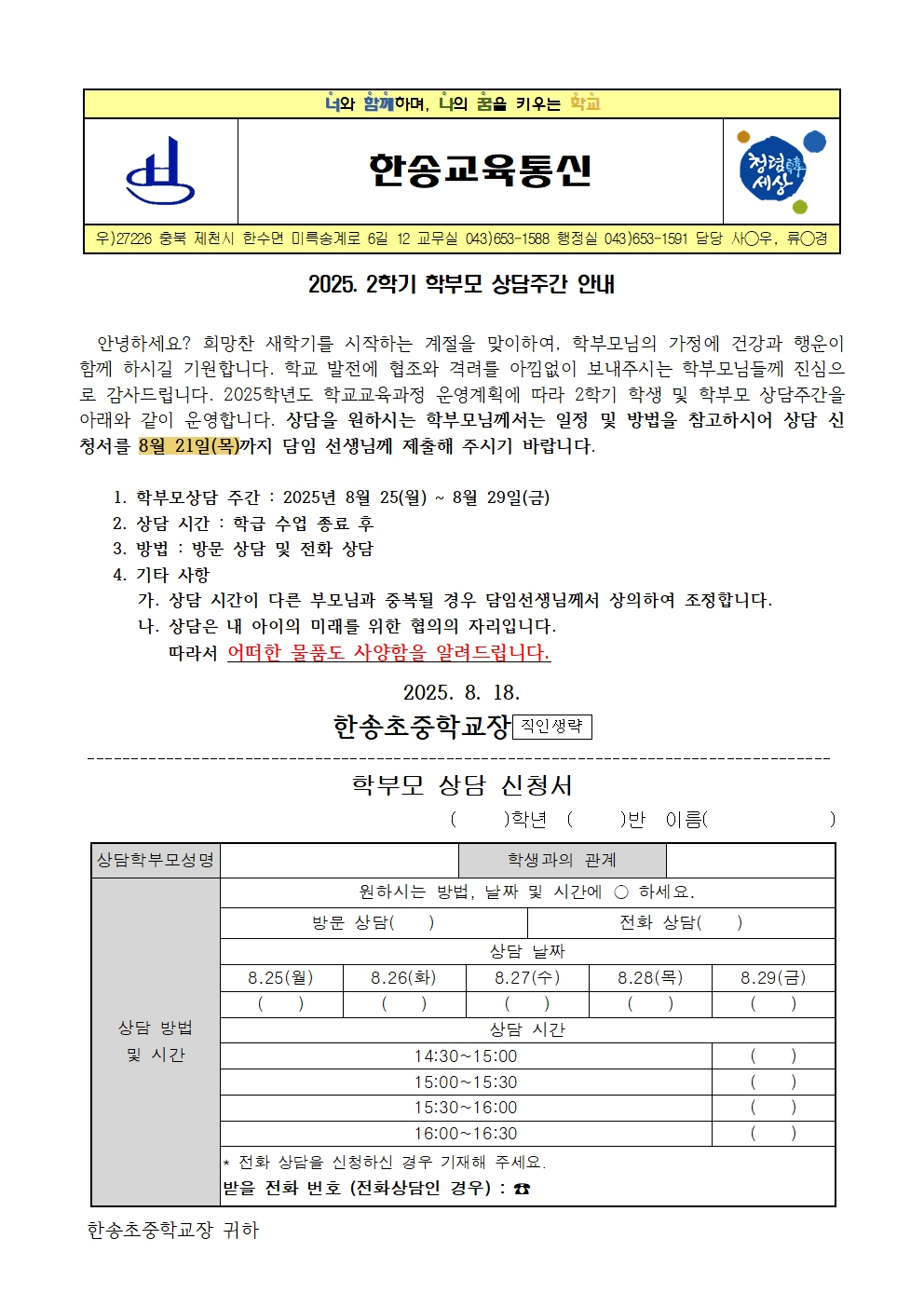 2025. 2학기 학부모 상담주간 안내001