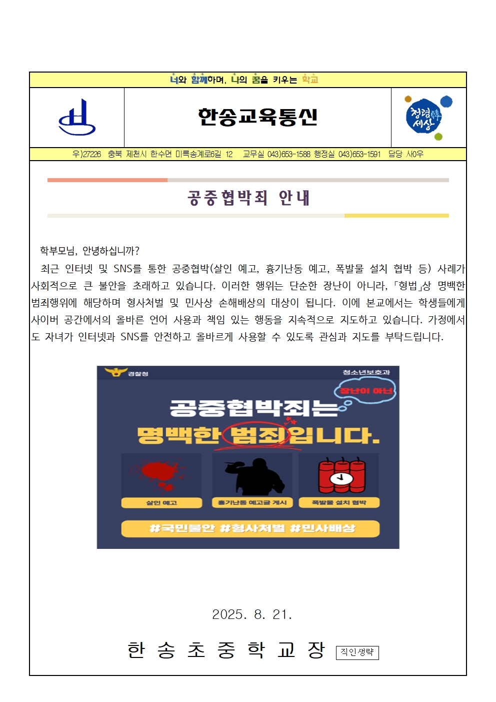 2025. 공중협박죄 안내 가정통신문001
