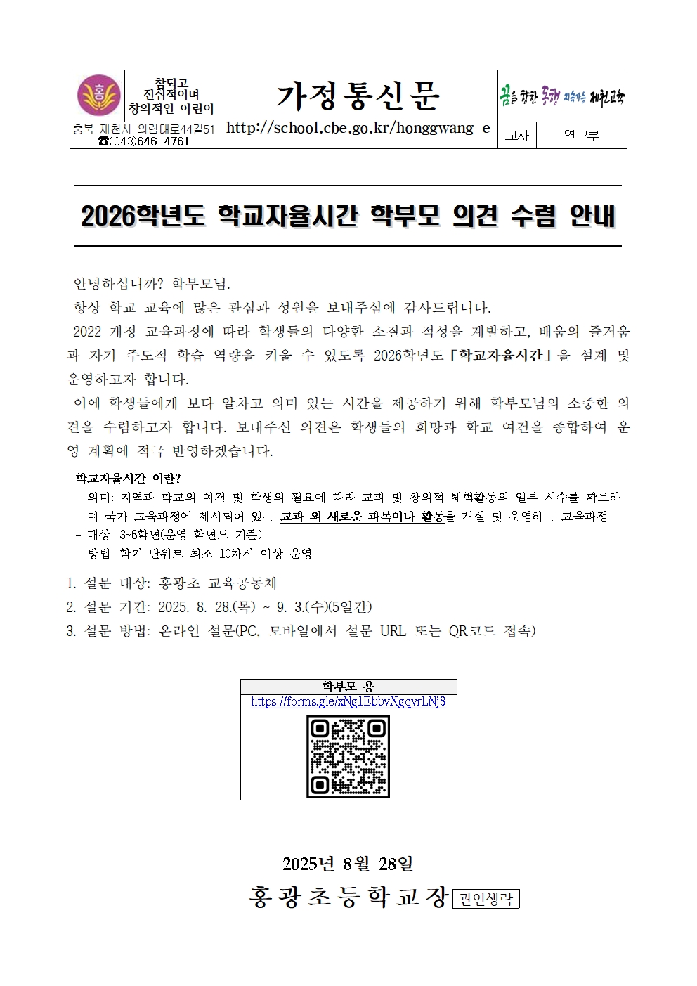 2026학년도 학교자율시간 학부모 의견 수렴 안내001
