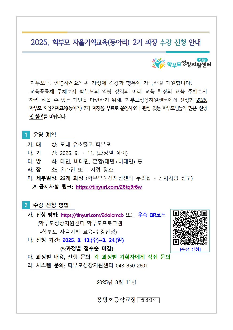 2025. 학부모 자율기획교육(동아리) 2기 과정 수강 신청 안내001