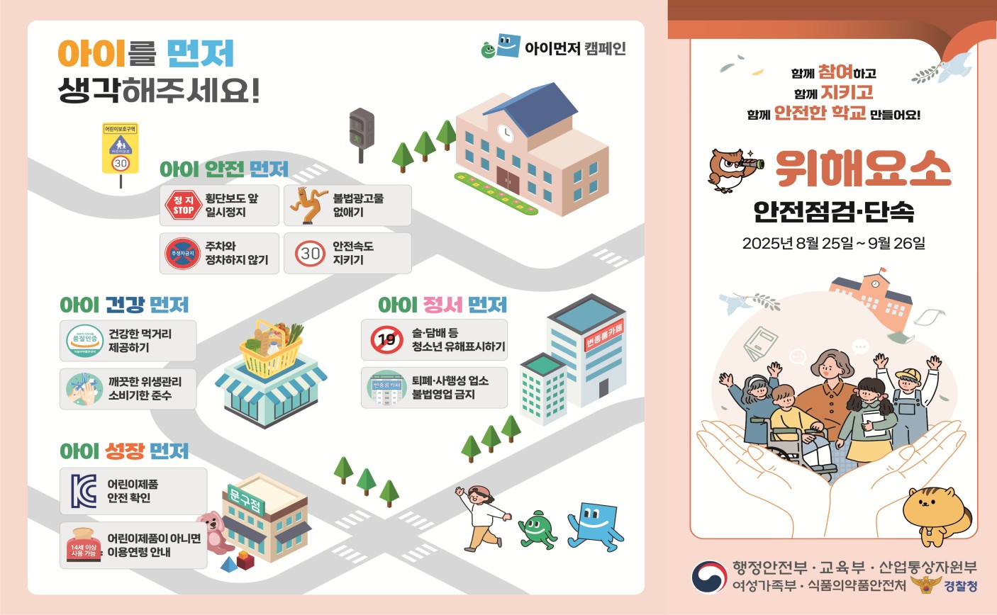 개학기 위해요소 안전점검 단속 안내 홍보물1