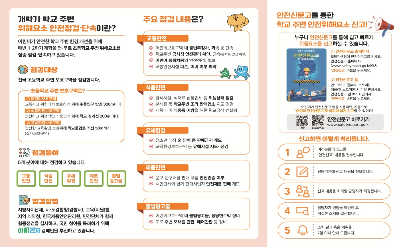 개학기 위해요소 안전점검 단속 안내 홍보물2