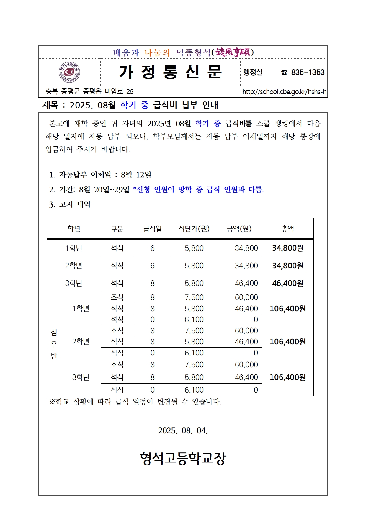 2025. 08월 학기 중 급식비 납부 안내001