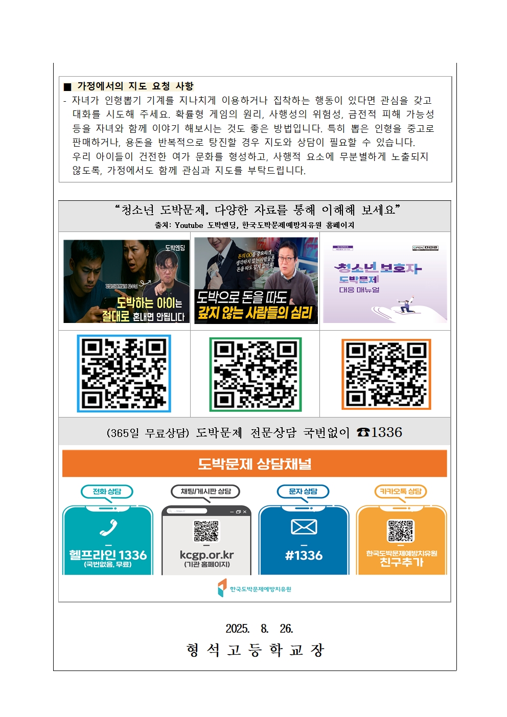 2025. 도박중독 추방의 날(9월 17일) 안내 가정통신문002