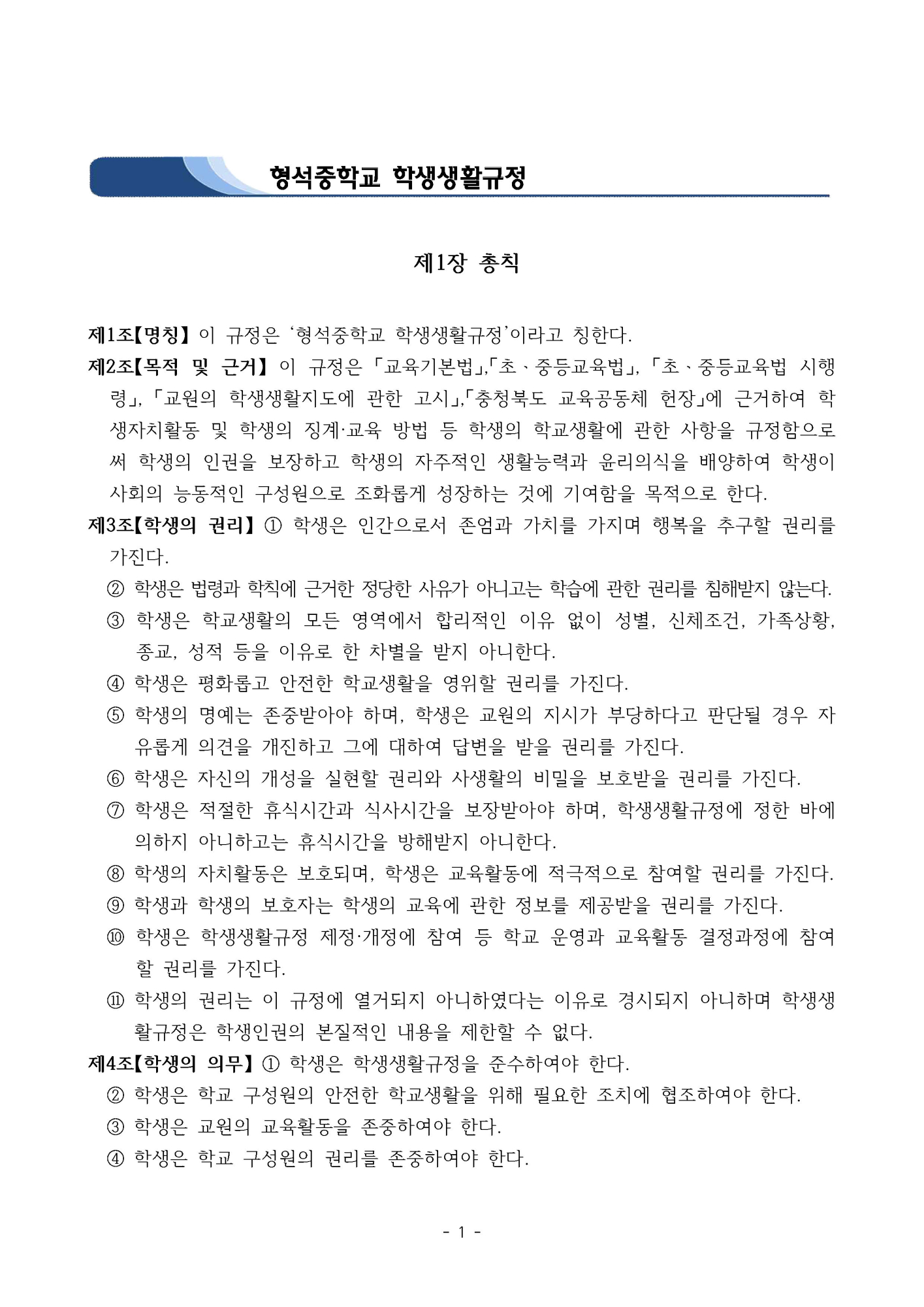 2025. 형석중학교 학생생활규정(개정)_페이지_01