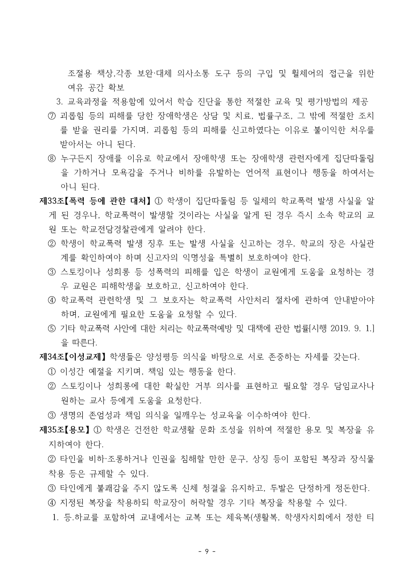 2025. 형석중학교 학생생활규정(개정)_페이지_09