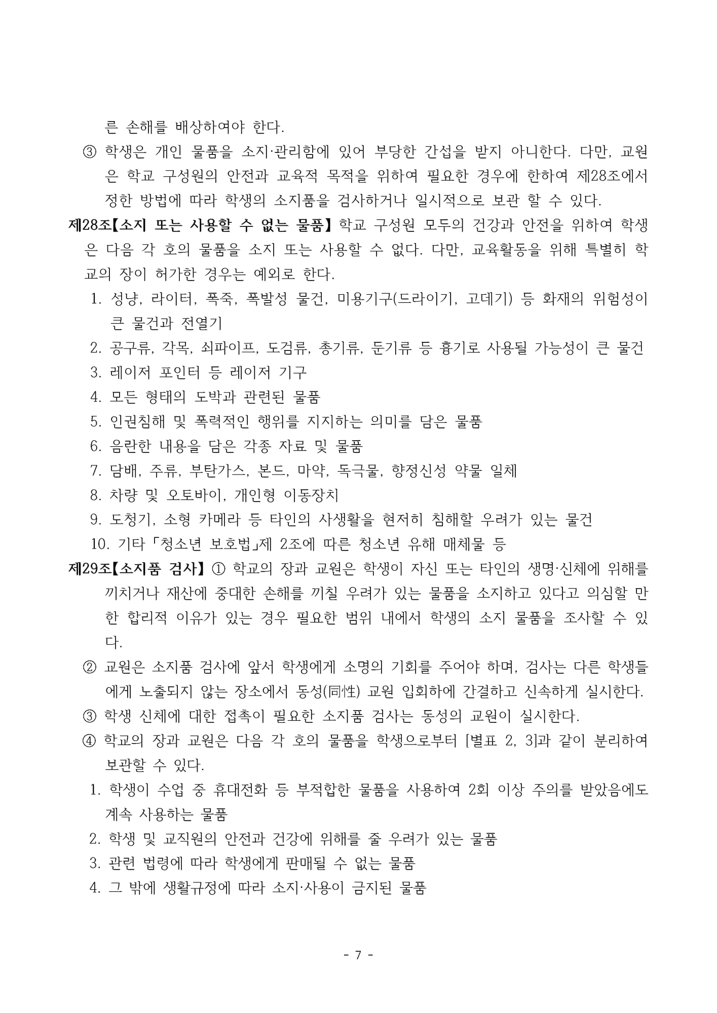 2025. 형석중학교 학생생활규정(개정)_페이지_07