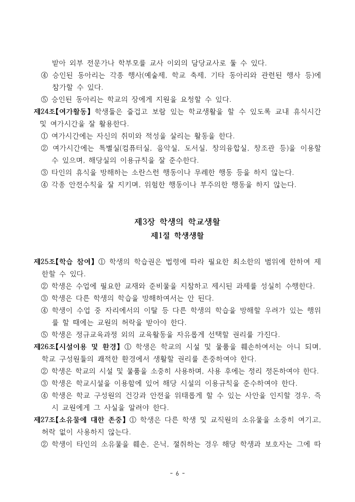 2025. 형석중학교 학생생활규정(개정)_페이지_06