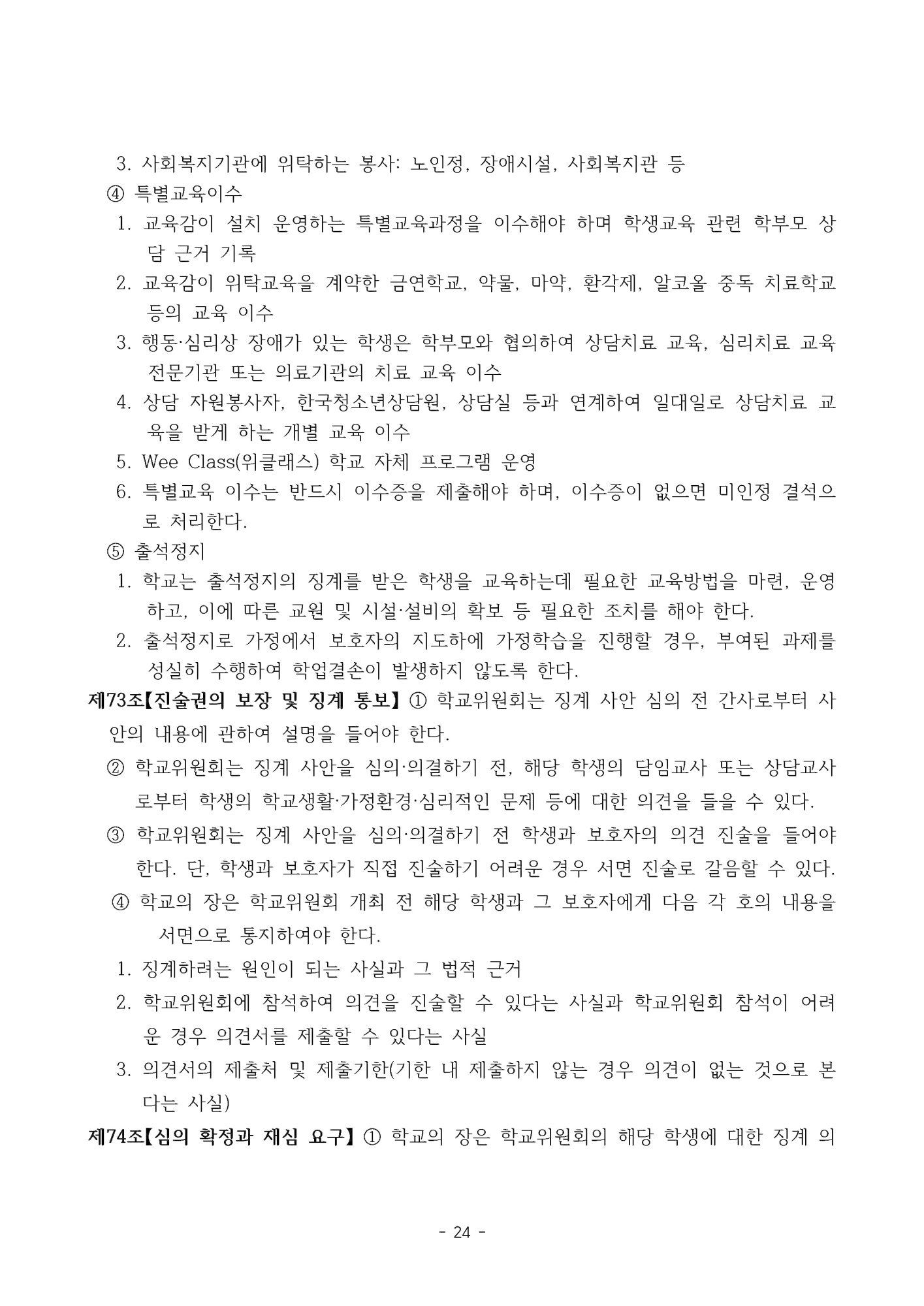 2025. 형석중학교 학생생활규정(개정)_페이지_24