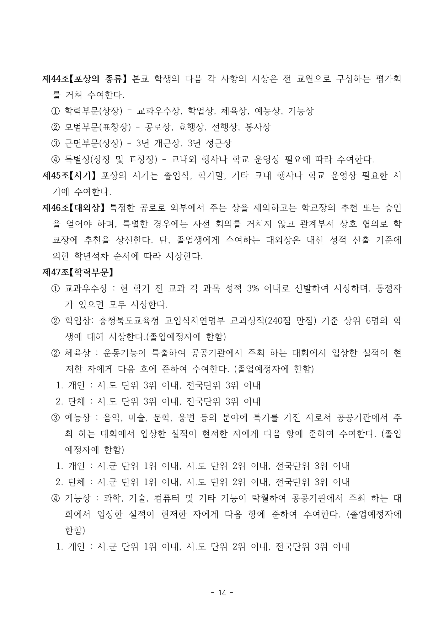 2025. 형석중학교 학생생활규정(개정)_페이지_14