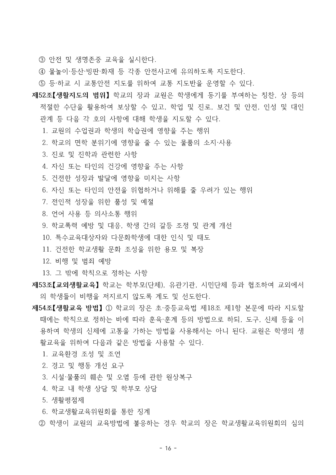 2025. 형석중학교 학생생활규정(개정)_페이지_16