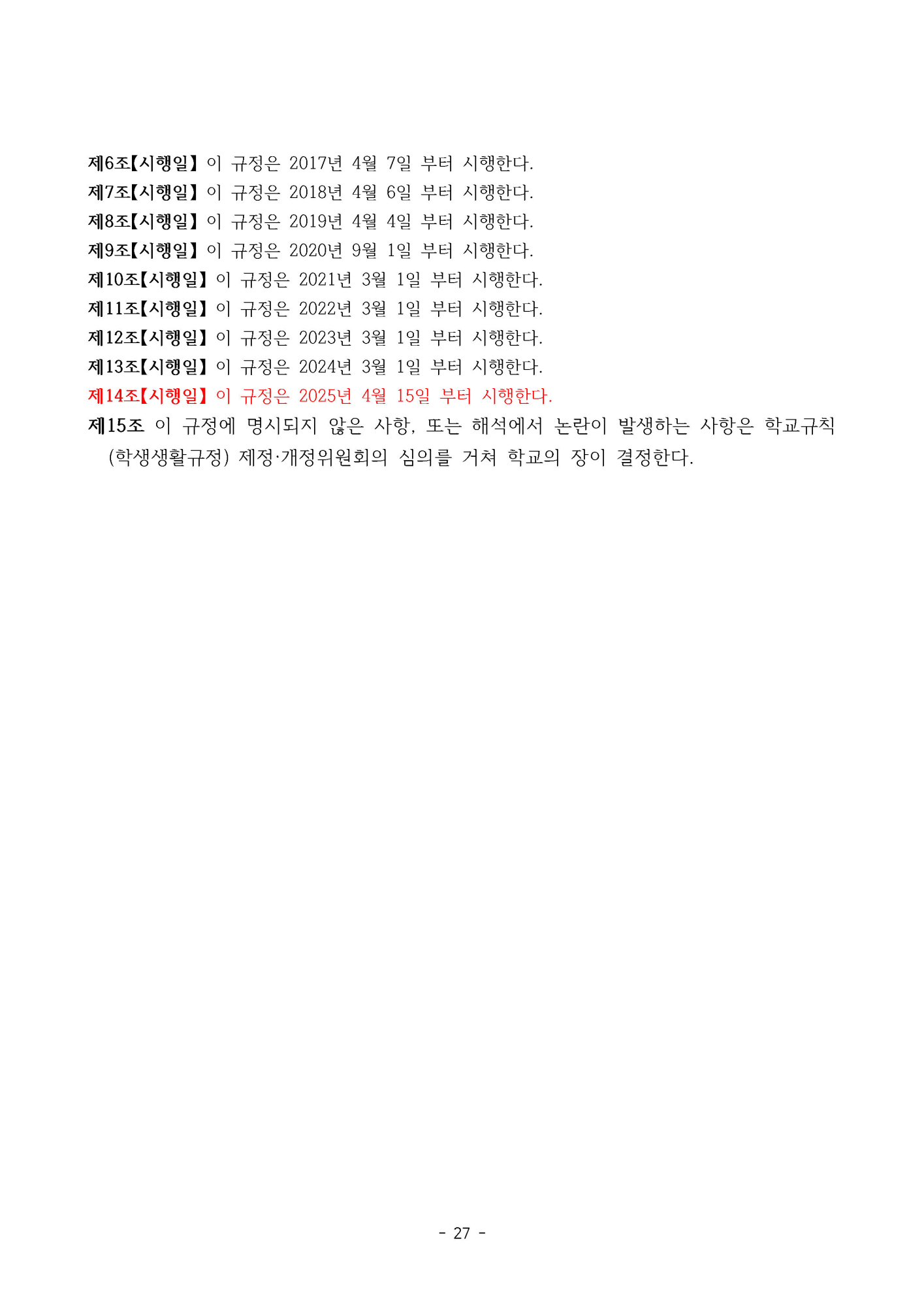 2025. 형석중학교 학생생활규정(개정)_페이지_27