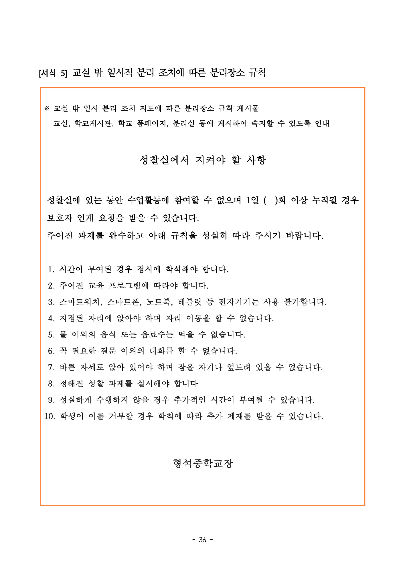 2025. 형석중학교 학생생활규정(개정)_페이지_36