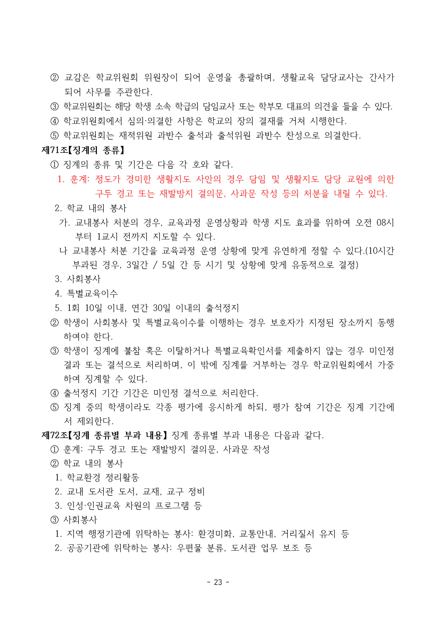 2025. 형석중학교 학생생활규정(개정)_페이지_23