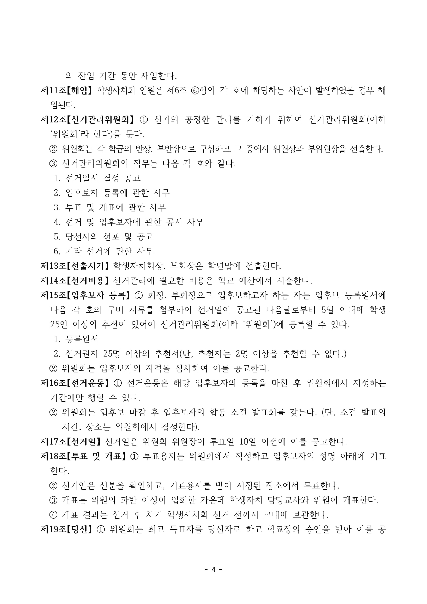 2025. 형석중학교 학생생활규정(개정)_페이지_04