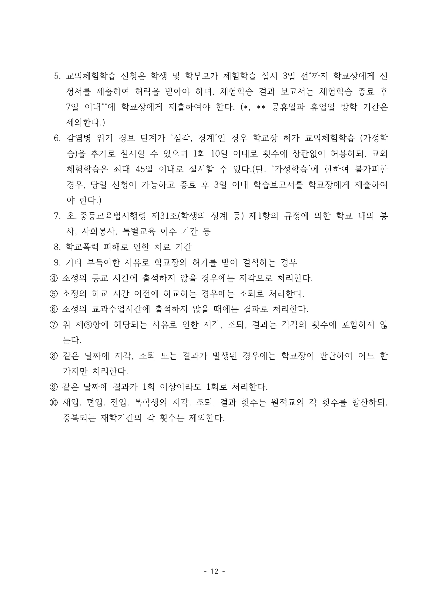 2025. 형석중학교 학생생활규정(개정)_페이지_12