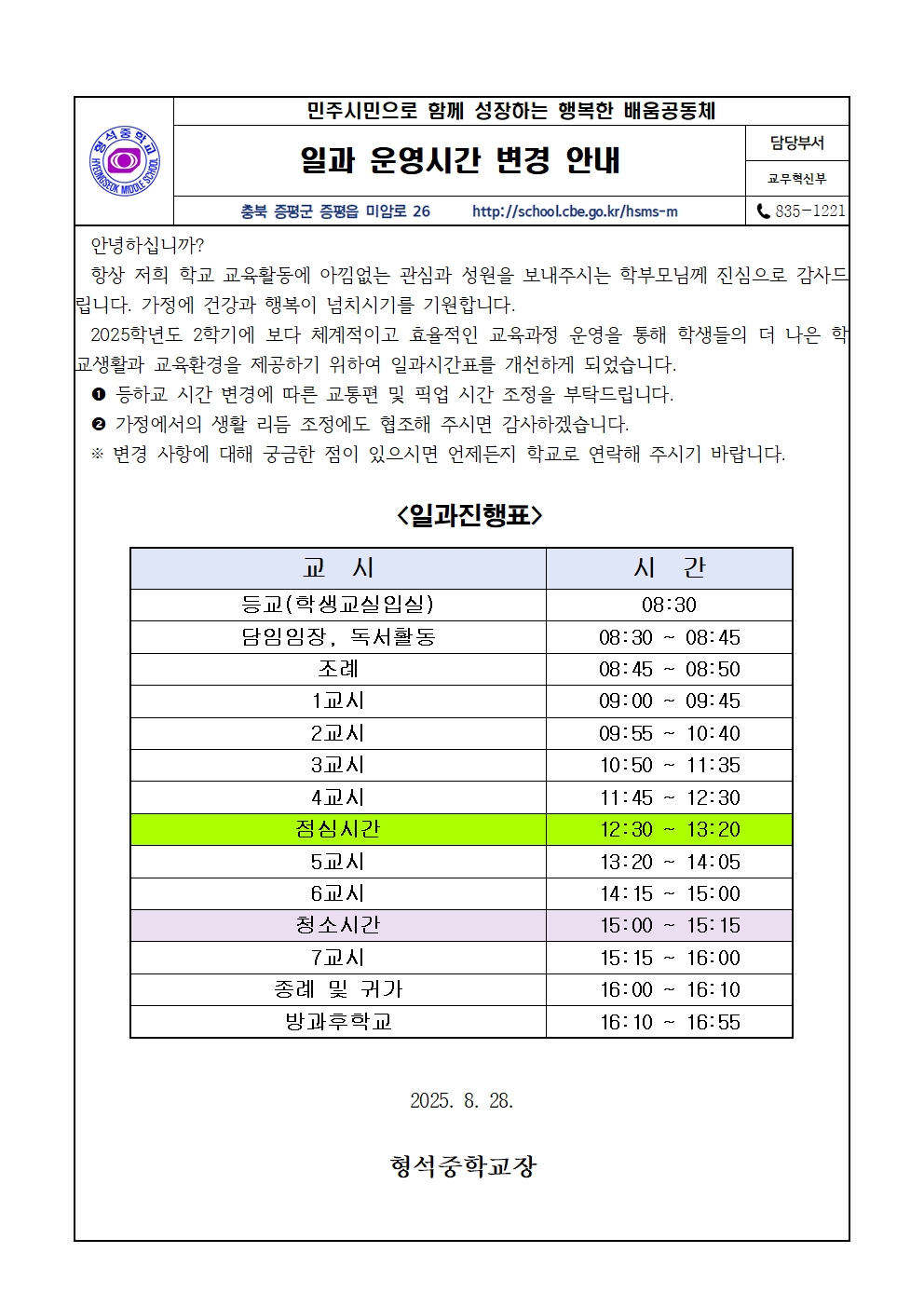 2025. 일과시간 변경 안내 (가정통신문)001