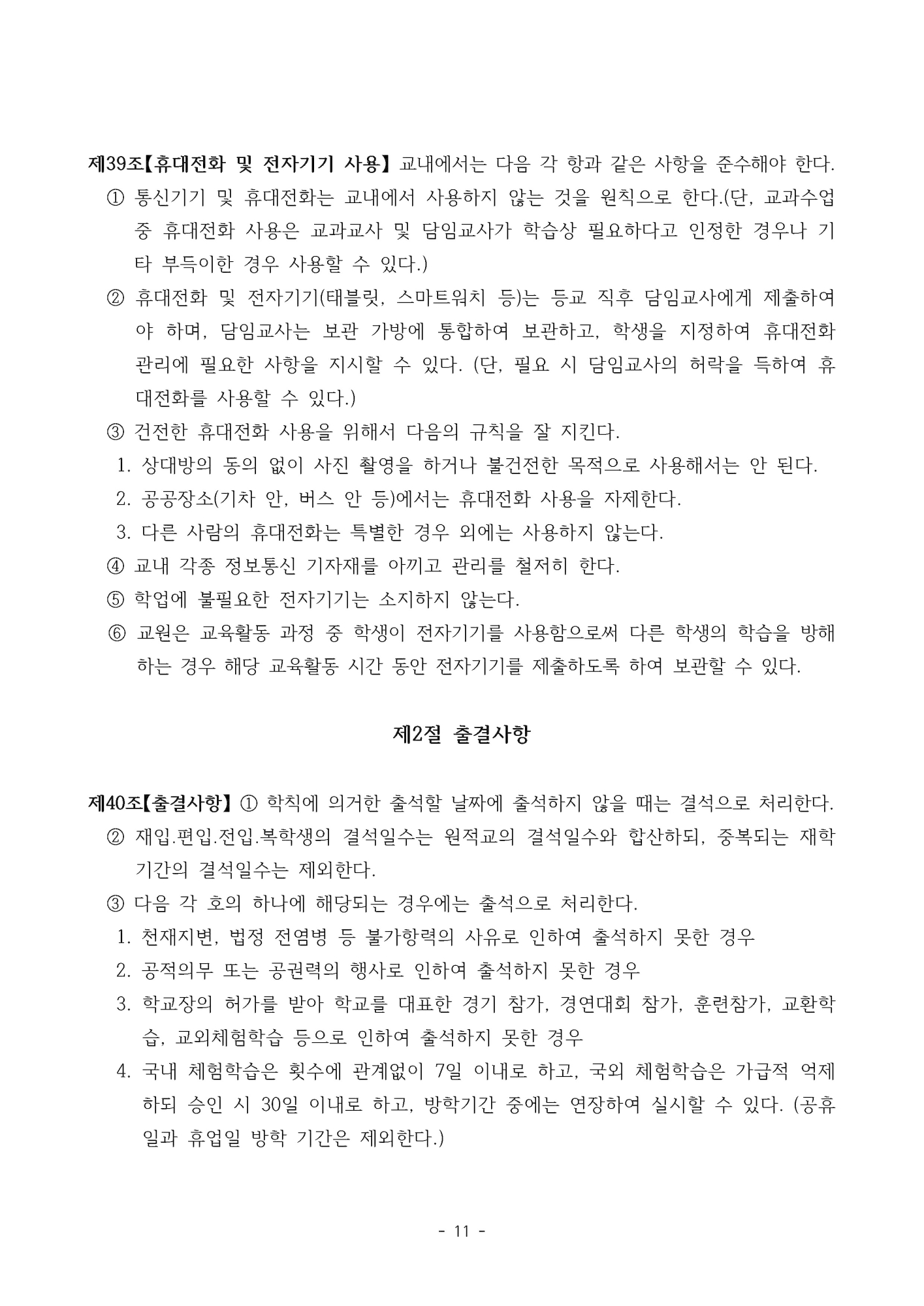 2025. 형석중학교 학생생활규정(개정)_페이지_11