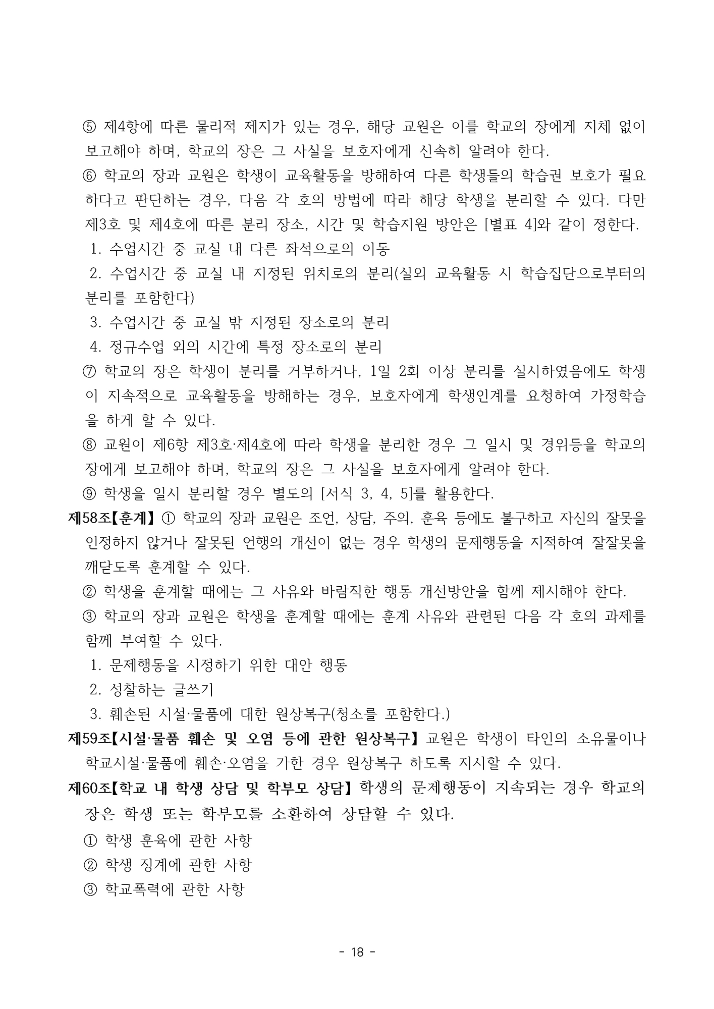 2025. 형석중학교 학생생활규정(개정)_페이지_18