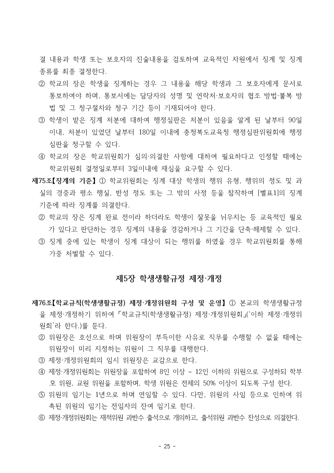 2025. 형석중학교 학생생활규정(개정)_페이지_25