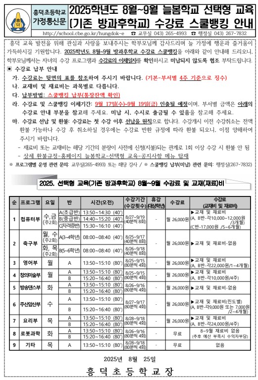 8~9월 스쿨뱅킹 안내문