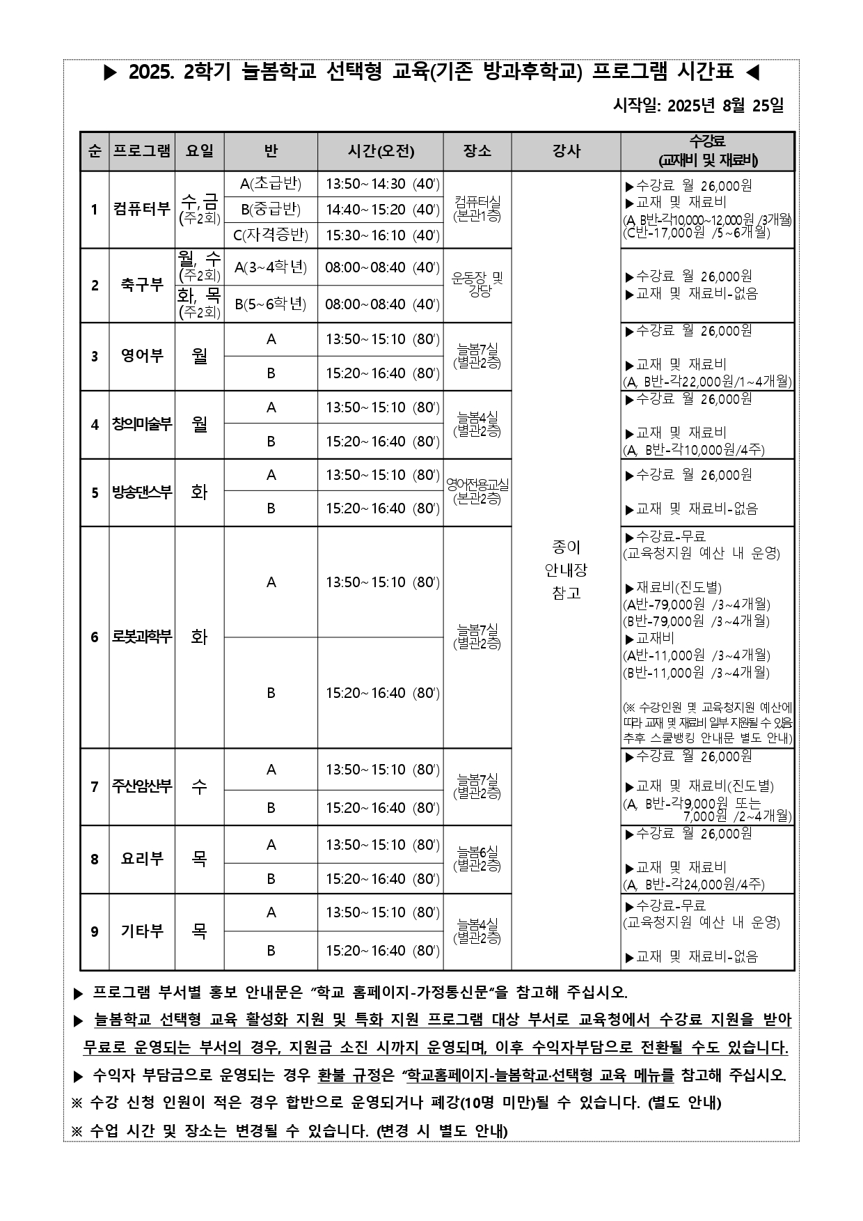 2025. 2학기 늘봄학교 선택형 교육(기존 방과후학교) 프로그램 추가 수강신청 안내문(홈페이지)_page-0002
