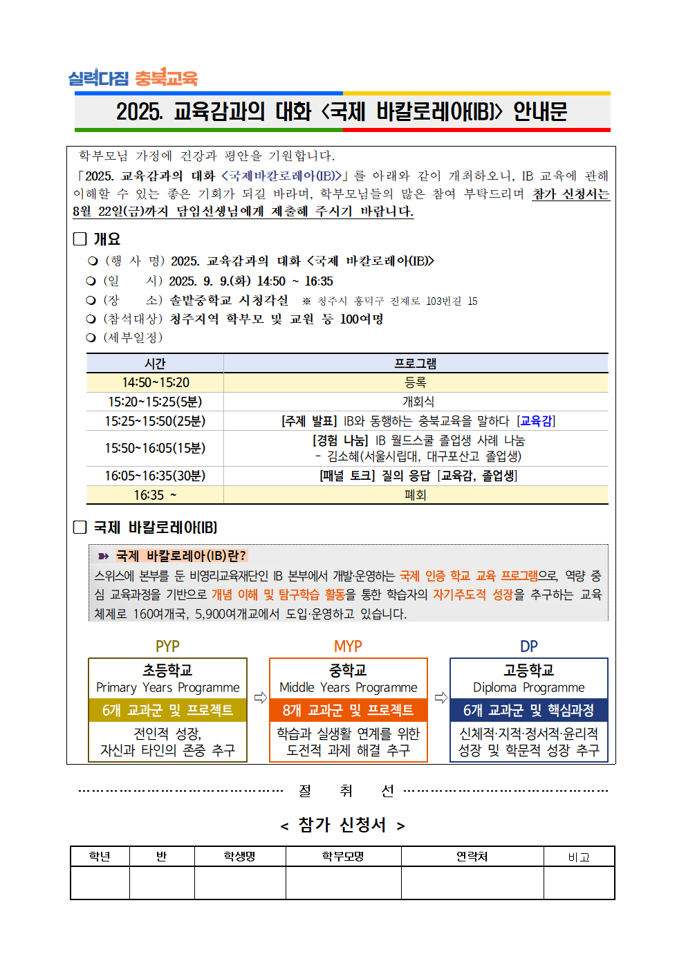 2025. 「교육감과의 대화, 국제 바칼로레아(IB)」 안내문001