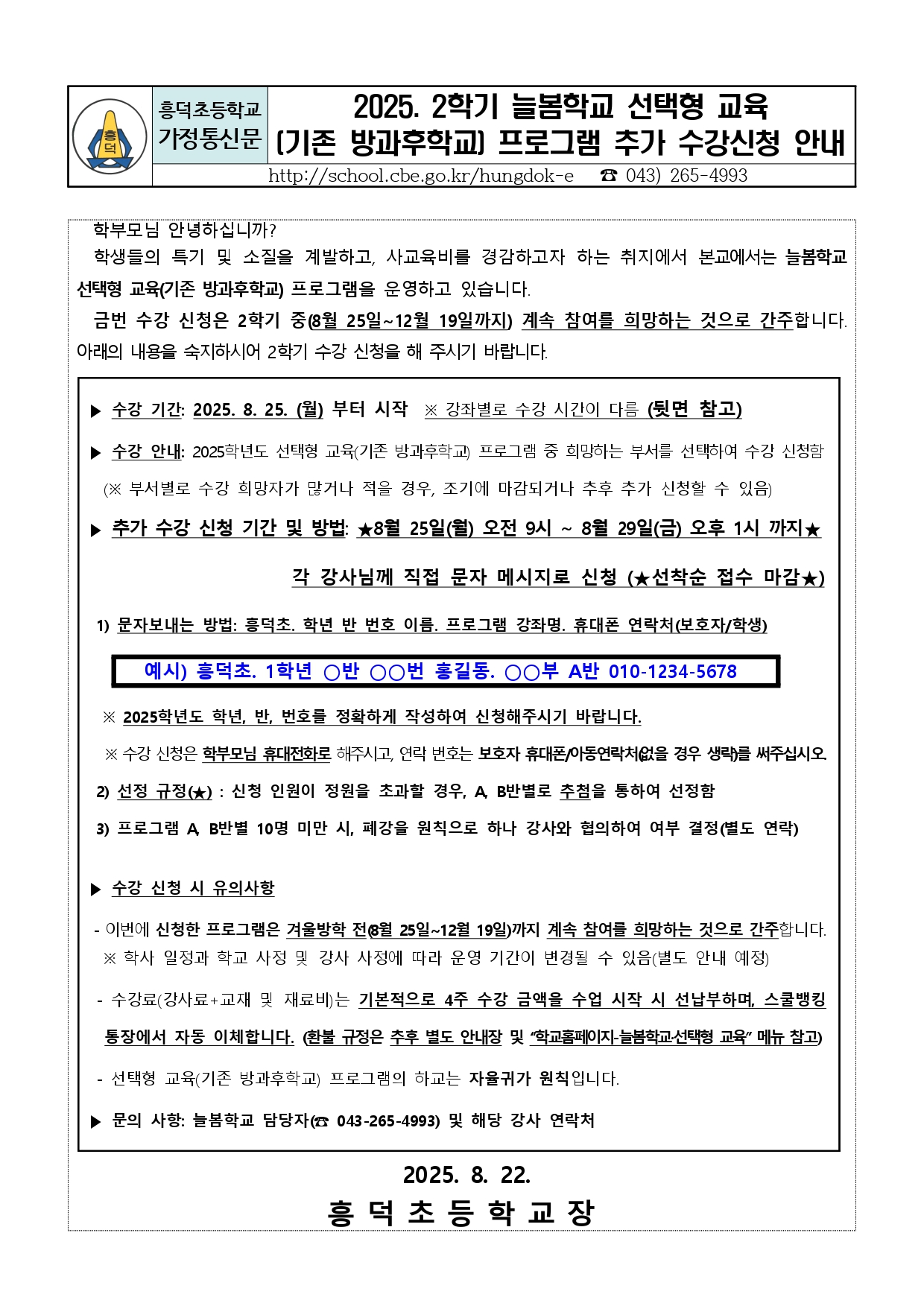 2025. 2학기 늘봄학교 선택형 교육(기존 방과후학교) 프로그램 추가 수강신청 안내문(홈페이지)_page-0001