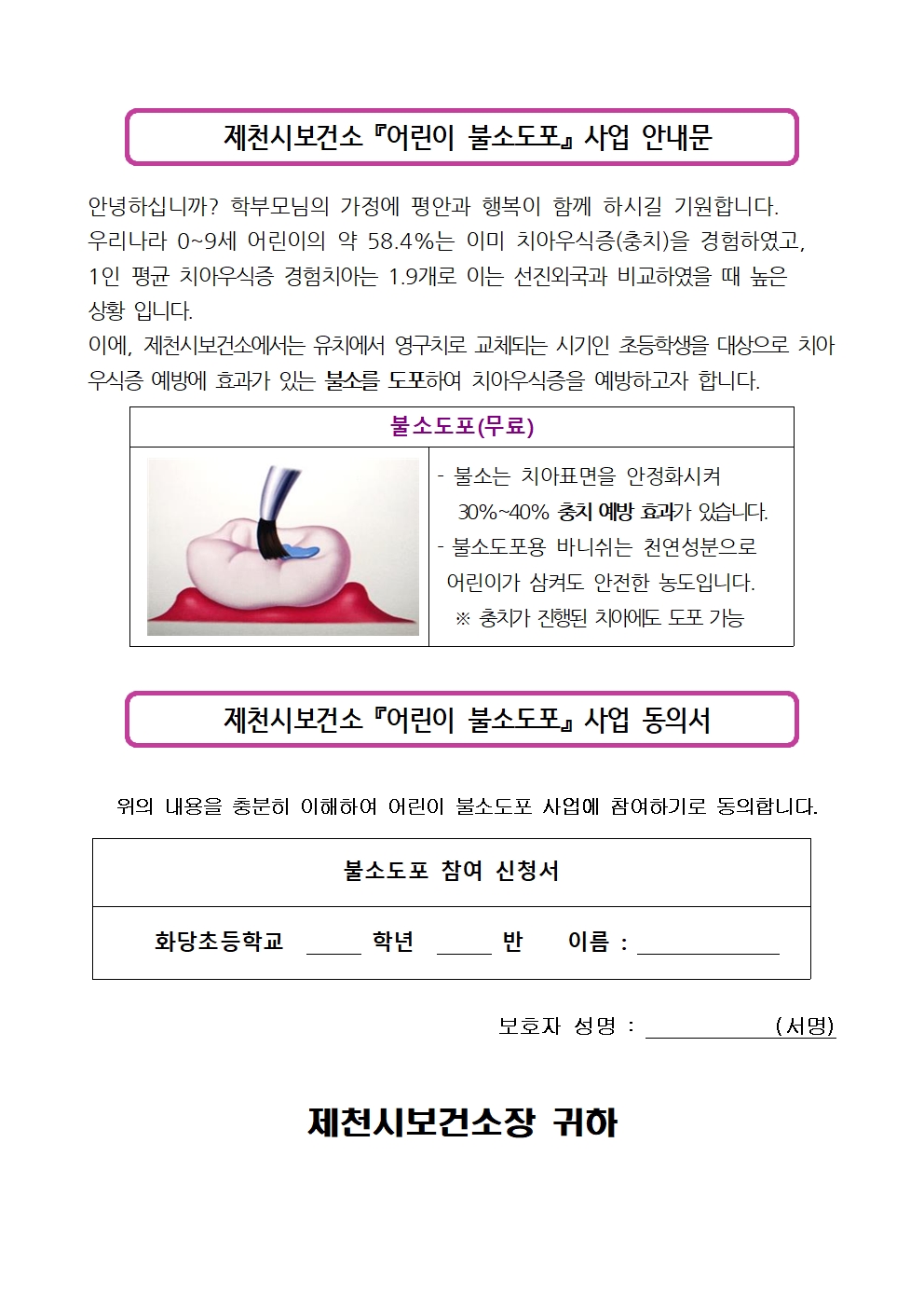 제천시보건소 『어린이 불소도포』 사업 참여 신청 안내002