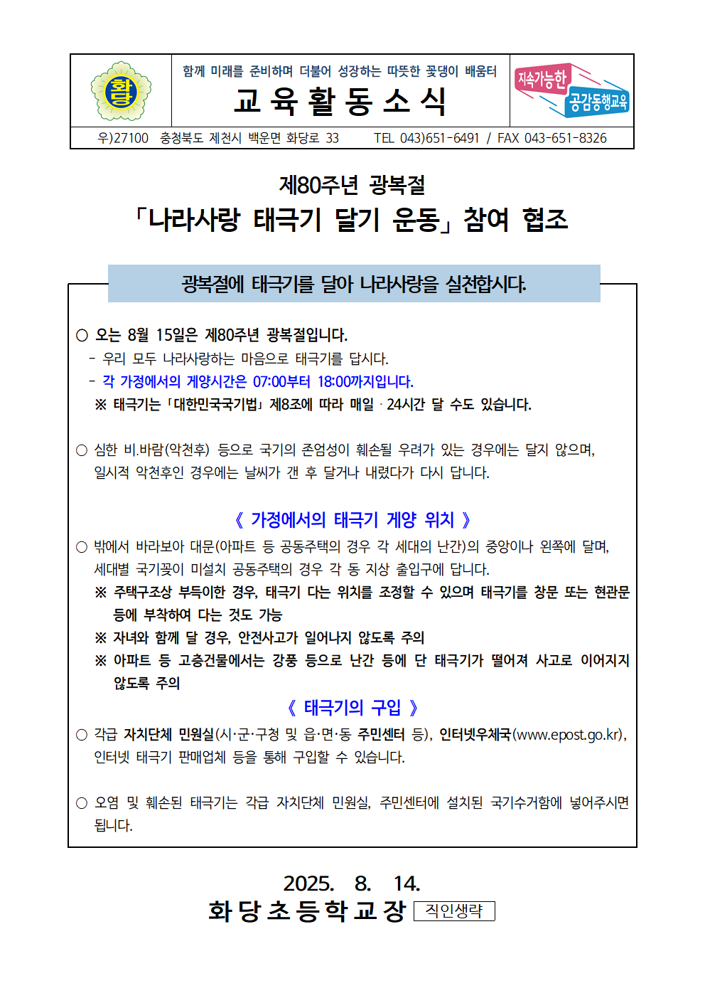 제80주년 광복절 나라사랑 태극기 달기 운동 참여 협조 안내장001