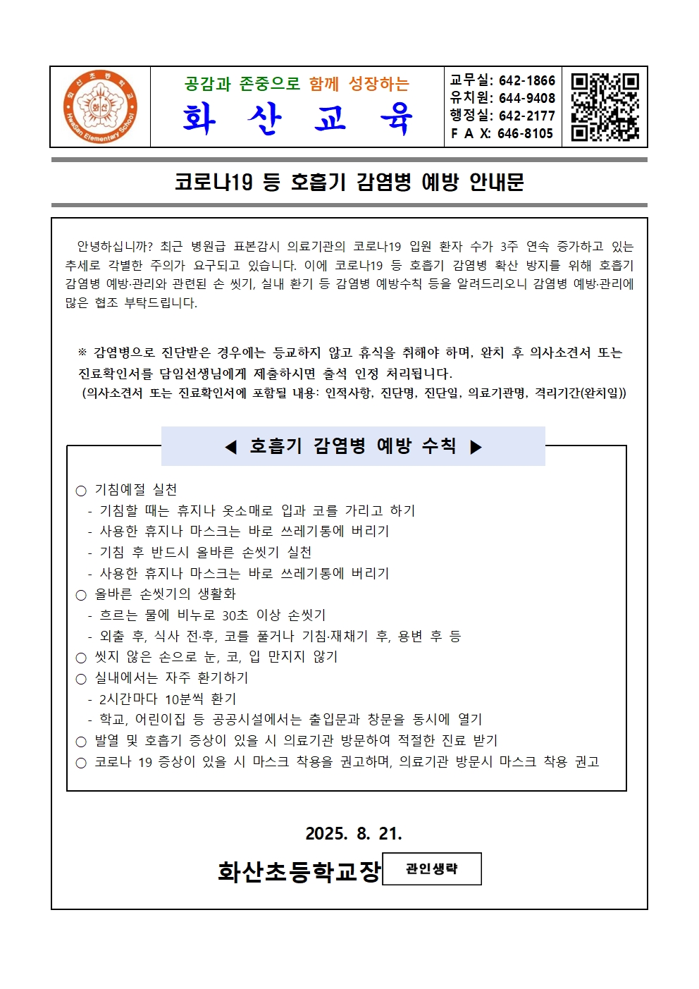 코로나19등 호흡기 감염병 예방 안내문001