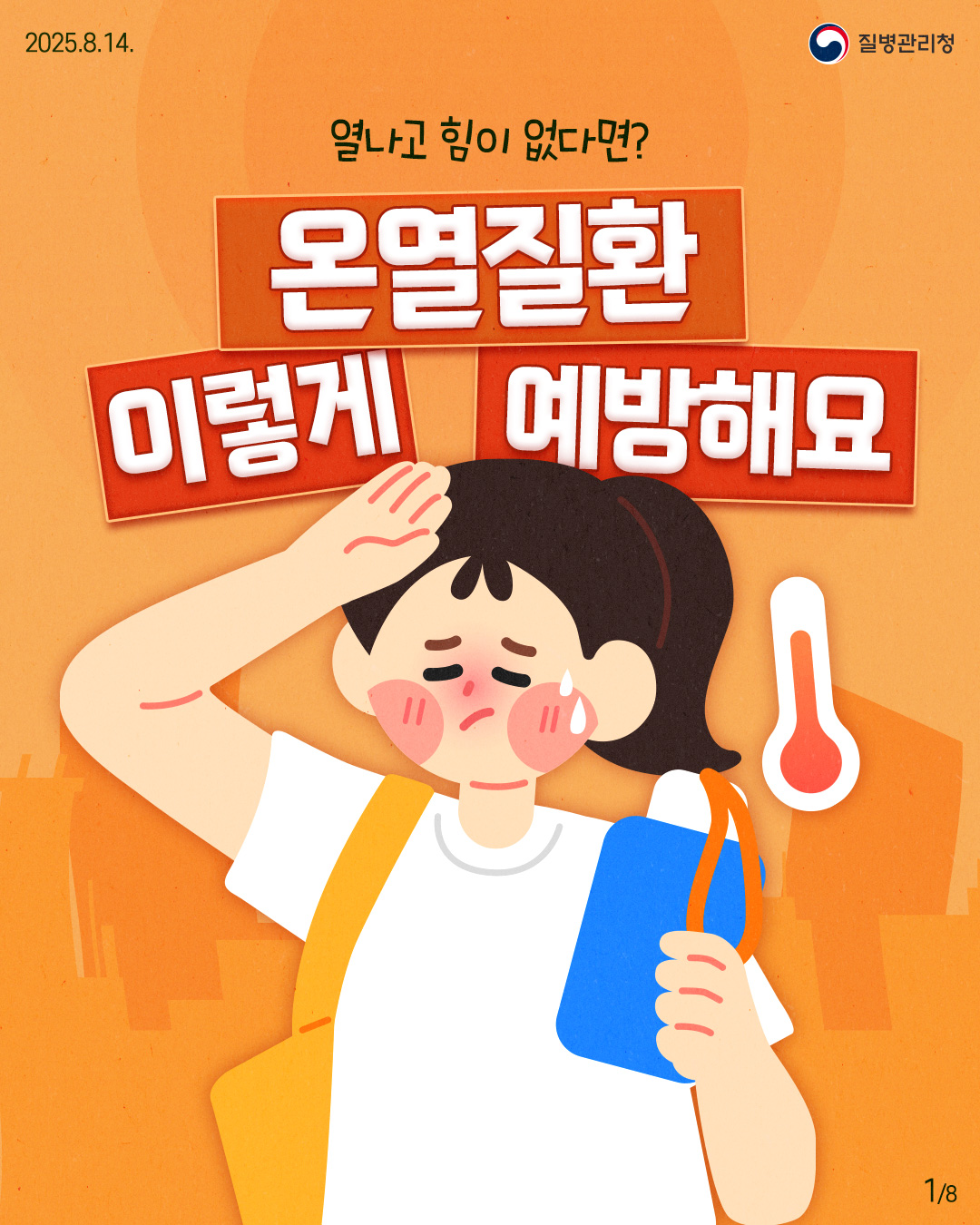 250813-질병청(온열질환)-1