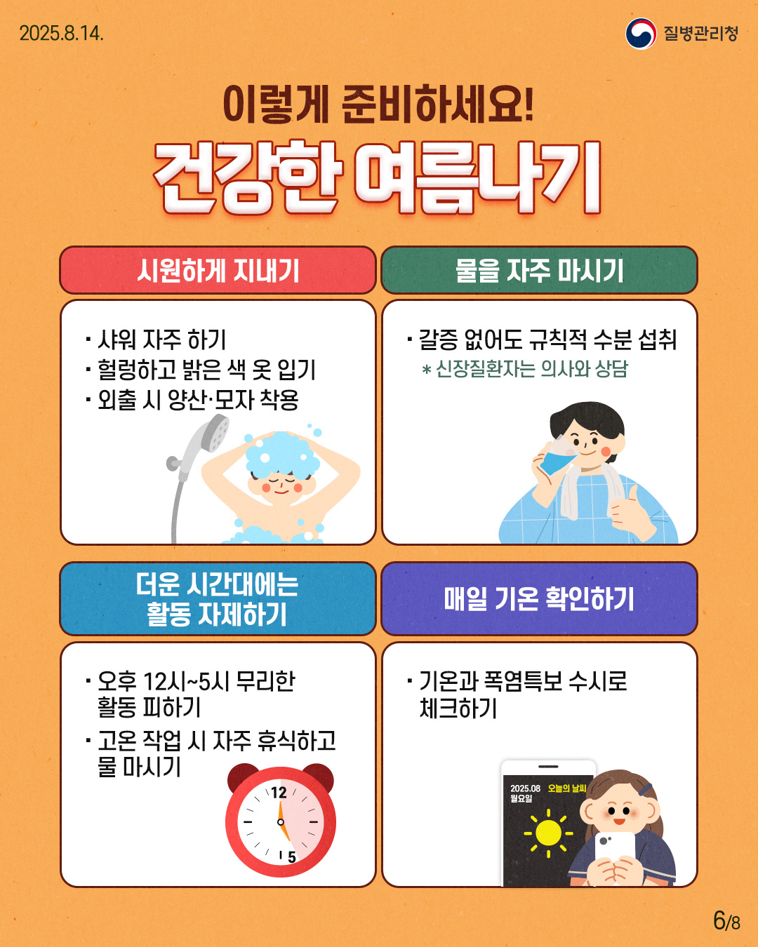 250813-질병청(온열질환)-6