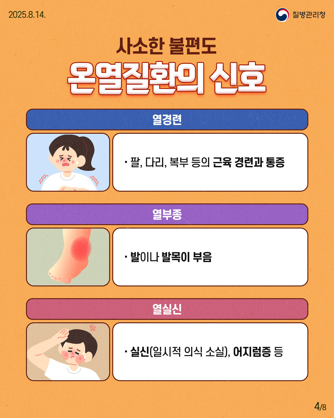 250813-질병청(온열질환)-4