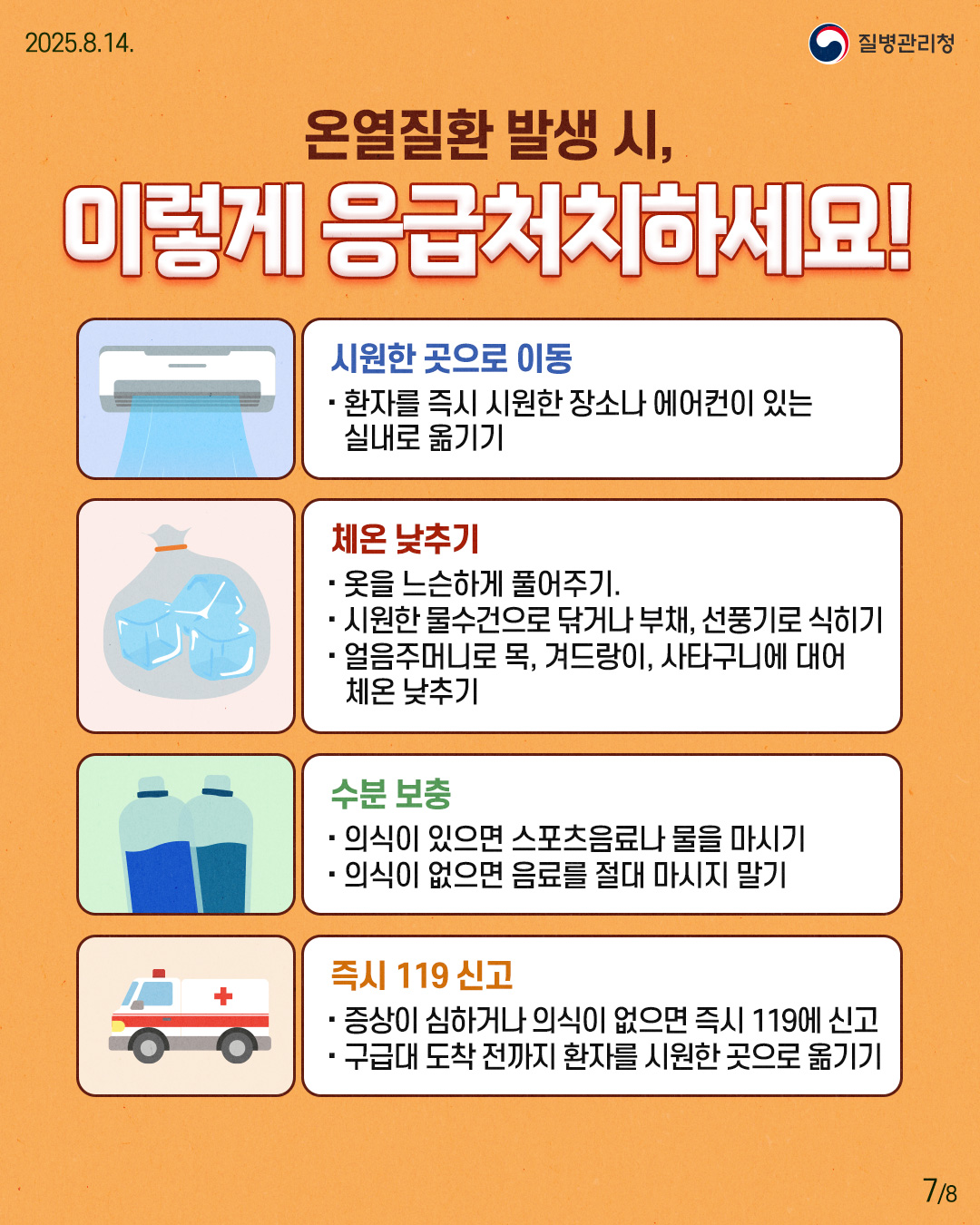 250813-질병청(온열질환)-7